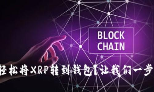 如何轻松将XRP转到钱包？让我们一步步来！