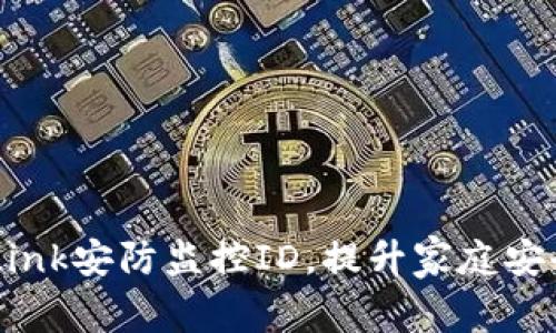 轻松掌握TP-Link安防监控ID，提升家庭安全的秘密武器！