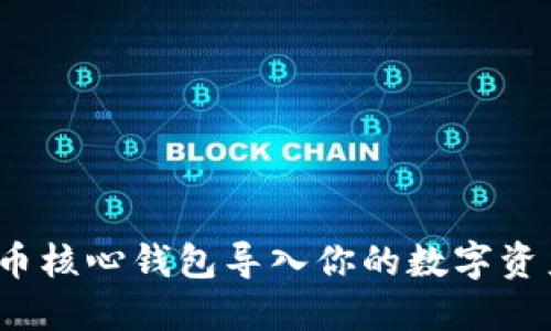 如何将狗狗币核心钱包导入你的数字资产管理之中？