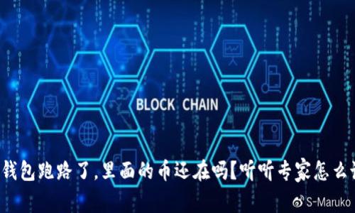 TP钱包跑路了，里面的币还在吗？听听专家怎么说！