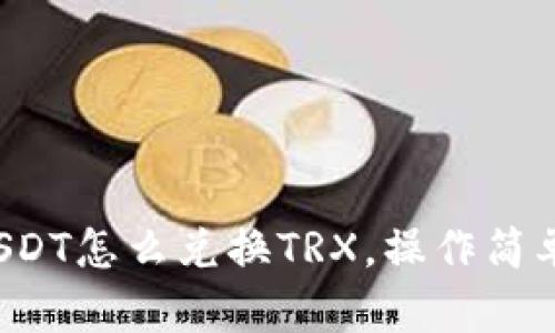 冷钱包USDT怎么兑换TRX，操作简单又安全！