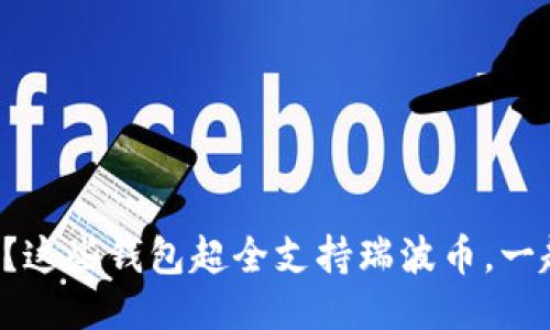 你知道吗？这些钱包超全支持瑞波币，一起看看吧！