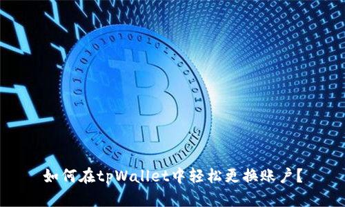 如何在tpWallet中轻松更换账户？