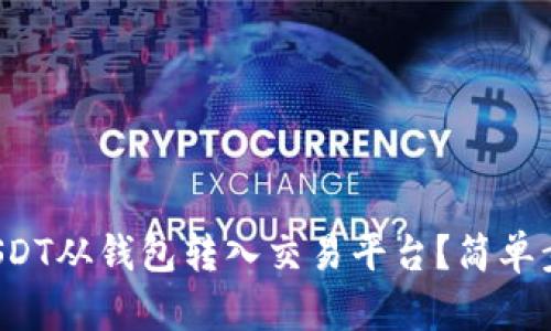 如何将USDT从钱包转入交易平台？简单步骤教你！