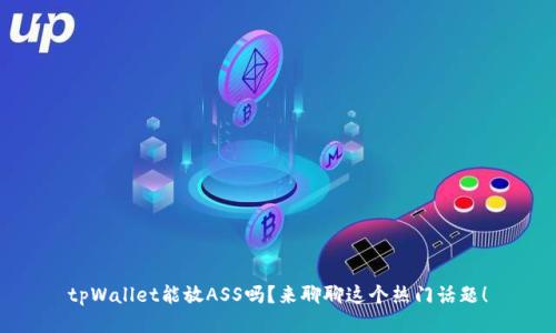 tpWallet能放ASS吗？来聊聊这个热门话题！