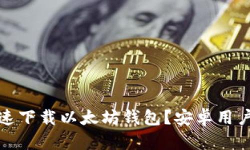 如何安全、快速下载以太坊钱包？安卓用户的终极指南！