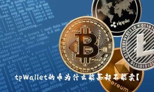tpWallet的币为什么能买却不能卖？