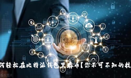 “如何轻松在比特派钱包里存币？你不可不知的技巧！”