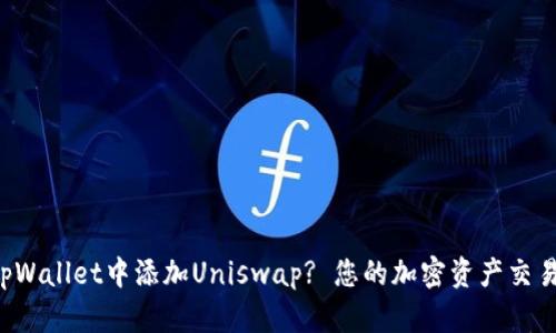 如何在tpWallet中添加Uniswap? 您的加密资产交易新体验!