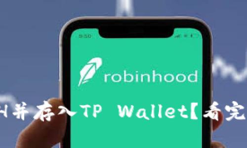 如何购买ETH并存入TP Wallet？看完你就明白了！