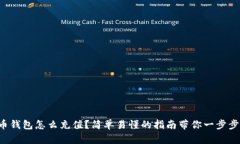 比特币钱包怎么充值？简