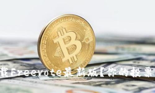 如何从官网下载Freevote最新版？你的投票工具一站搞定！