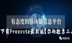 如何从官网下载Freevote最新
