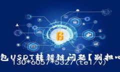 如何解决TP钱包USDT转错链