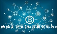 以太坊钱包地址是什么？