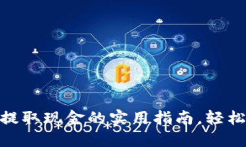 USDT钱包提取现金的实用指南，轻松教你操作！