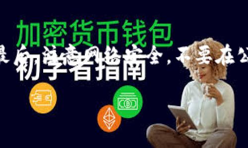    美国ID可以用tpWallet吗？让我们聊天吧！  / 

 guanjianci  tpWallet, 美国ID, 加密货币, 数字钱包  /guanjianci 

引言：数字钱包的崛起
在当今的数字时代，数字钱包如雨后春笋般涌现，成为人们日常生活中不可或缺的一部分。随着加密货币的兴起，越来越多的人开始寻找安全、方便的方式来管理他们的数字资产。tpWallet作为一款颇具潜力的数字钱包，吸引了不少关注。那么，美国的用户是否可以使用tpWallet呢？让我们一起深入探讨这个问题。

tpWallet的基本介绍
tpWallet是一种专为加密货币交易而设计的数字钱包。它支持多种加密货币，包括比特币、以太坊等主流币种。用户可以方便地进行存储、转账和交易，操作界面，非常适合新手和有经验的投资者。

tpWallet的优势在于其安全性和易用性。它采用了先进的加密技术，确保用户的资产安全。此外，tpWallet还支持多重身份验证，为用户的资金保驾护航。

美国用户的访问权限
关于“美国ID是否可以使用tpWallet”的问题，答案在于tpWallet的政策和所在国家的法律法规。tpWallet的用户协议通常会明确规定用户的地理位置及其对服务的适用性。对于美国用户而言，tpWallet是否可用还取决于tpWallet是否在美国有合法运营的许可证。

此外，美国对加密货币的监管趋于严格，尤其在反洗钱（AML）和了解你的客户（KYC）政策方面。所以，如果美国用户想要使用tpWallet，他们通常需要严格遵守这些规定，并提供必要的身份证件来完成身份验证。

美国法律对数字钱包的影响
美国的金融法规虽然不一致，但总体来说对数字货币持开放态度。然而，各州的规定可能存在差异。例如，加利福尼亚州对数字钱包的监管相对宽松，而纽约州则有较为严格的“BitLicense”要求。用户需要了解自己所在州的具体政策，以确保合法使用tpWallet。

如何在美国使用tpWallet
如果你希望在美国使用tpWallet，首先需要确保自己满足以下条件：
ul
    li年满18岁：大多数数字钱包要求使用者至少18岁。/li
    li提供身份证明：大多数钱包会要求你上传一份有效的身份证明，例如驾照或护照。/li
    li遵守KYC和AML规定：有些钱包在注册时可能会要求你提供额外信息，以满足监管要求。/li
/ul

完成这些步骤后，你可以顺畅地注册tpWallet并进行加密货币的存取和交易了。

可能面临的挑战和解决方案
即使符合所有的注册条件，美国用户在使用tpWallet时也可能会遇到一些挑战。例如，支付方式的限制、资金转移的时间延迟等。不过，这些问题通常可以通过以下方法来解决：
ul
    li选择正确的支付方式：建议使用主流银行账户或信用卡进行充值和提现，以确保交易的顺利进行。/li
    li保持更新：注意tpWallet的公告和更新信息，确保自己了解各种变更或维护时间。/li
/ul

总结
总的来说，美国的ID是可以在符合相关条件下使用tpWallet的。不过，用户需要时刻关注法律法规的变化，以便及时调整自己的使用策略。对于希望进入加密货币领域的人来说，tpWallet提供了一个相对友好的平台来管理和交易数字资产。

相关问题
h41. tpWallet的手续费是多少？/h4
tpWallet的手续费因交易类型和货币而异。通常来说，转账交易会产生网络费用，而平台交易费可能更加灵活。此外，tpWallet可能会在充值和提现时收取一定比例的手续费。在决定使用之前，务必要仔细阅读手续费的相关条款。

h42. 如何提高tpWallet的安全性？/h4
保证tpWallet安全的方式有多种。第一，启用双重身份验证，这是保证账户安全的最基本方法。第二，定期更换密码，避免使用容易猜测的密码。最后，注意网络安全，不要在公共Wi-Fi网络下进行交易，以防止信息被窃取。

通过了解tpWallet的使用细节和相关法律法规后，相信美国用户能够更加得心应手地使用这一数字钱包，牢牢把控自己的数字资产。