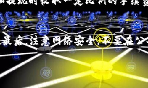    美国ID可以用tpWallet吗？让我们聊天吧！  / 

 guanjianci  tpWallet, 美国ID, 加密货币, 数字钱包  /guanjianci 

引言：数字钱包的崛起
在当今的数字时代，数字钱包如雨后春笋般涌现，成为人们日常生活中不可或缺的一部分。随着加密货币的兴起，越来越多的人开始寻找安全、方便的方式来管理他们的数字资产。tpWallet作为一款颇具潜力的数字钱包，吸引了不少关注。那么，美国的用户是否可以使用tpWallet呢？让我们一起深入探讨这个问题。

tpWallet的基本介绍
tpWallet是一种专为加密货币交易而设计的数字钱包。它支持多种加密货币，包括比特币、以太坊等主流币种。用户可以方便地进行存储、转账和交易，操作界面，非常适合新手和有经验的投资者。

tpWallet的优势在于其安全性和易用性。它采用了先进的加密技术，确保用户的资产安全。此外，tpWallet还支持多重身份验证，为用户的资金保驾护航。

美国用户的访问权限
关于“美国ID是否可以使用tpWallet”的问题，答案在于tpWallet的政策和所在国家的法律法规。tpWallet的用户协议通常会明确规定用户的地理位置及其对服务的适用性。对于美国用户而言，tpWallet是否可用还取决于tpWallet是否在美国有合法运营的许可证。

此外，美国对加密货币的监管趋于严格，尤其在反洗钱（AML）和了解你的客户（KYC）政策方面。所以，如果美国用户想要使用tpWallet，他们通常需要严格遵守这些规定，并提供必要的身份证件来完成身份验证。

美国法律对数字钱包的影响
美国的金融法规虽然不一致，但总体来说对数字货币持开放态度。然而，各州的规定可能存在差异。例如，加利福尼亚州对数字钱包的监管相对宽松，而纽约州则有较为严格的“BitLicense”要求。用户需要了解自己所在州的具体政策，以确保合法使用tpWallet。

如何在美国使用tpWallet
如果你希望在美国使用tpWallet，首先需要确保自己满足以下条件：
ul
    li年满18岁：大多数数字钱包要求使用者至少18岁。/li
    li提供身份证明：大多数钱包会要求你上传一份有效的身份证明，例如驾照或护照。/li
    li遵守KYC和AML规定：有些钱包在注册时可能会要求你提供额外信息，以满足监管要求。/li
/ul

完成这些步骤后，你可以顺畅地注册tpWallet并进行加密货币的存取和交易了。

可能面临的挑战和解决方案
即使符合所有的注册条件，美国用户在使用tpWallet时也可能会遇到一些挑战。例如，支付方式的限制、资金转移的时间延迟等。不过，这些问题通常可以通过以下方法来解决：
ul
    li选择正确的支付方式：建议使用主流银行账户或信用卡进行充值和提现，以确保交易的顺利进行。/li
    li保持更新：注意tpWallet的公告和更新信息，确保自己了解各种变更或维护时间。/li
/ul

总结
总的来说，美国的ID是可以在符合相关条件下使用tpWallet的。不过，用户需要时刻关注法律法规的变化，以便及时调整自己的使用策略。对于希望进入加密货币领域的人来说，tpWallet提供了一个相对友好的平台来管理和交易数字资产。

相关问题
h41. tpWallet的手续费是多少？/h4
tpWallet的手续费因交易类型和货币而异。通常来说，转账交易会产生网络费用，而平台交易费可能更加灵活。此外，tpWallet可能会在充值和提现时收取一定比例的手续费。在决定使用之前，务必要仔细阅读手续费的相关条款。

h42. 如何提高tpWallet的安全性？/h4
保证tpWallet安全的方式有多种。第一，启用双重身份验证，这是保证账户安全的最基本方法。第二，定期更换密码，避免使用容易猜测的密码。最后，注意网络安全，不要在公共Wi-Fi网络下进行交易，以防止信息被窃取。

通过了解tpWallet的使用细节和相关法律法规后，相信美国用户能够更加得心应手地使用这一数字钱包，牢牢把控自己的数字资产。