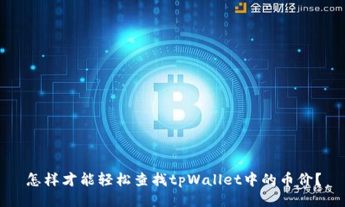 怎样才能轻松查找tpWallet中的币价？