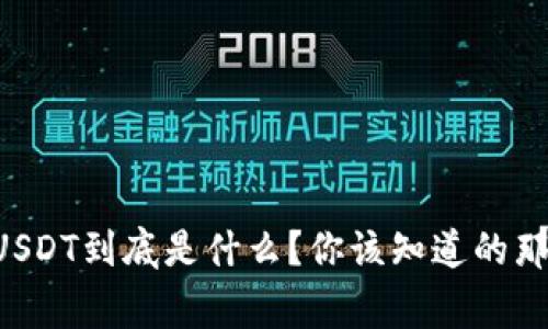 钱包USDT到底是什么？你该知道的那些事！