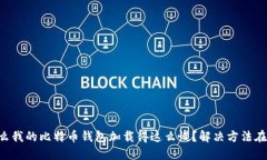 为什么我的比特币钱包加