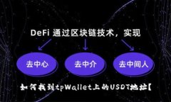 如何找到tpWallet上的USDT地