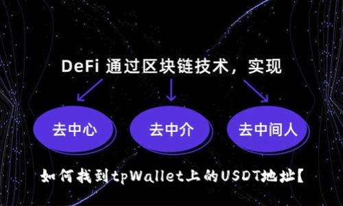如何找到tpWallet上的USDT地址？