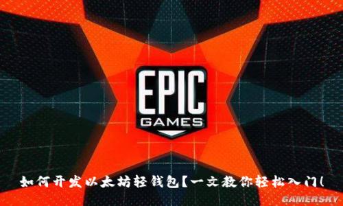 如何开发以太坊轻钱包？一文教你轻松入门！