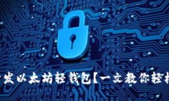 如何开发以太坊轻钱包？