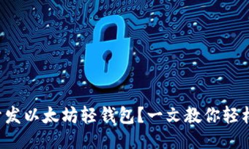 如何开发以太坊轻钱包？一文教你轻松入门！