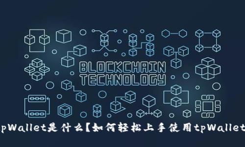 tpWallet是什么？如何轻松上手使用tpWallet？