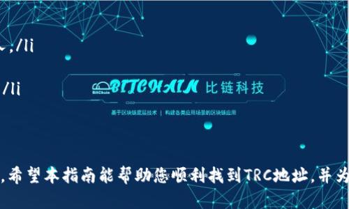   如何查找TP钱包中的TRX地址？让我们一起弄明白吧！ / 
 guanjianci TP钱包, TRX地址, 查询钱包地址, 加密货币 /guanjianci 

什么是TP钱包？
对于许多加密货币爱好者来说，钱包是他们投资和交易的重要工具。TP钱包（Trust Wallet）是一款广受欢迎的加密数字资产钱包，支持多种区块链和代币，包括TRON（TRX）。作为一个去中心化的钱包，TP钱包让用户能够直接控制自己的私钥，从而保护自己的资产安全。在TP钱包内部，用户可以方便地管理他们的数字资产，进行代币的交换和交易。

TRX地址的概念
在理解TP钱包中的TRX地址之前，让我们先了解一下什么是TRX地址。TRX是TRON网络的原生代币，而每个用户在网络中都有一个唯一的地址，用于接收和发送TRX。这个地址类似于银行账户号码，确保您能安全地转账和存储您的TRX资产。拥有正确的TRX地址非常重要，因为任何错误的地址可能导致资金的永久损失。

如何查找TP钱包中的TRX地址
现在，让我们进入正题：如何查找您在TP钱包中的TRX地址？其实，这个过程非常简单。按照以下步骤操作：

ol
    listrong打开TP钱包：/strong在您的手机上找到并打开TP钱包应用。确保您已经登录到您的帐户。/li
    listrong选择TRON网络：/strong在主界面上，您会看到多个加密资产的选项，向下滑动找到“TRON（TRX）”，点击进入。/li
    listrong查找地址：/strong进入TRON页面后，您会看到您的TRX余额和交易记录。在这个界面上，您会找到一个“接收”或“发送”按钮，点击“接收”按钮。此时，您会看到您的TRX地址以二维码和文本形式显示。/li
    listrong拷贝地址：/strong长按地址文本，选择“复制”以便于后续粘贴。如果您想分享您的地址，可以直接用二维码让其他人扫描。/li
/ol

注意事项
在您使用TRX地址进行交易时，请务必小心。确保您发送的每一笔交易都是正确的，尤其是地址。如果不小心输入了错误的地址，资金将无法找回。此外，建议您在进行大额交易之前，先进行小额试探性转账。

常见用户问题
尽管提供了简单的步骤，很多用户还是会在查找TRX地址的过程中遇到一些问题。以下是两个常见问题，并提供详细解答。

问题一：如果我在TP钱包中找不到TRX选项，怎么办？
对于新用户来说，可能会面临TP钱包中没有TRX选项的情况。首先，您可以检查是否已更新到最新版本的TP钱包。软件更新通常能解决许多问题。如果您确定软件是最新版本，但仍然找不到TRX，请尝试以下步骤：

ol
    listrong添加TRON网络：/strong在钱包的主界面上，找到“添加资产”选项，查看是否可以手动添加TRON（TRX）。通常，您只需搜索“TRON”，然后选择它并添加到您的资产列表。/li
    listrong检查网络连接：/strong有时候，网络问题可能导致某些功能无法显示。确保您的设备连接到稳定的互联网，然后重新启动TP钱包以刷新界面。/li
    listrong联系支持：/strong如果上述方法均不奏效，建议您联系TP钱包的技术支持。他们能为您提供详细的指导，帮助您顺利找到TRX选项。/li
/ol

问题二：如何安全存储我的TRX地址？
保护您的TRX地址及相关信息是保障资产安全的重要一步。以下是一些安全存储TRX地址的实用建议：

ol
    listrong备份钱包信息：/strongTP钱包提供备份助记词功能，这项功能在创建钱包时生成。请确保您将助记词保存在安全的地方，避免泄露给他人。/li
    listrong使用密码保护：/strong设置强密码并开启二步验证，以增强钱包的安全性。这能有效防止未授权访问。/li
    listrong避免在公共场合分享地址：/strong尽量避免在公共平台或社交媒体上分享您的TRX地址。普通用户无法更改您输入的地址，分享有风险。/li
/ol

结尾
现在，您应该已经掌握了如何在TP钱包中查找TRX地址的所有信息。无论是投资、交易，还是分享您的地址，确保信息的准确性与安全性都是至关重要的。希望本指南能帮助您顺利找到TRC地址，并为您的加密货币之旅增添助力。如果您还有其他疑问或需要进一步的帮助，请随时联系TP钱包的支持团队或者搜索相关的论坛，与其他用户分享经验。