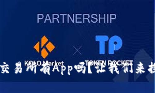 hoo虎符交易所有App吗？让我们来探讨一下！