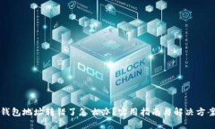 以太坊钱包地址转错了怎