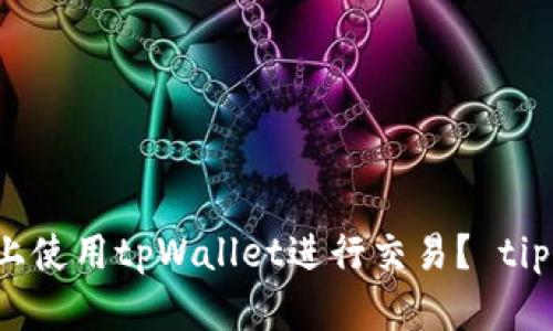 如何在币安链上使用tpWallet进行交易？ tips与技巧全解析