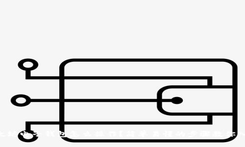 以太坊电子钱包怎么操作？简单易懂的步骤教你入门！