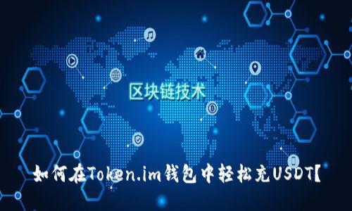 如何在Token.im钱包中轻松充USDT？