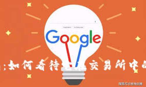 以太坊钱包：如何看待它在交易所中的升值潜力？