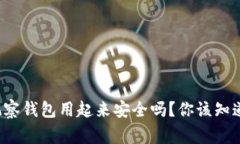 tp的观察钱包用起来安全吗？你该知道的事！