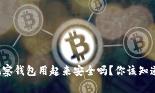 tp的观察钱包用起来安全吗？你该知道的事！