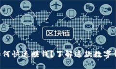 tpWallet用户如何快速赚钱？了解这款数字钱包的赚