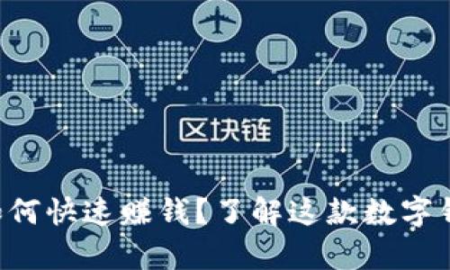 tpWallet用户如何快速赚钱？了解这款数字钱包的赚钱秘籍！