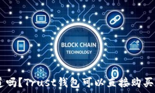  
你知道吗？Trust钱包可以直接购买USDT！
