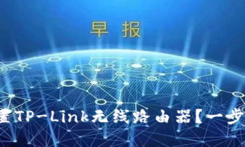 如何轻松设置TP-Link无线路由器？一步步带你入门！