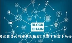 如何轻松获得比特币钱包