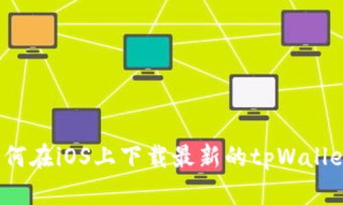 如何在iOS上下载最新的tpWallet？