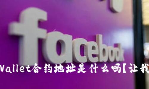 你知道tpWallet合约地址是什么吗？让我们来聊聊！