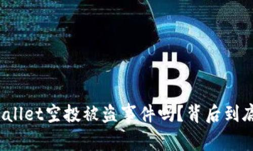 你听说过tpWallet空投被盗事件吗？背后到底发生了什么？