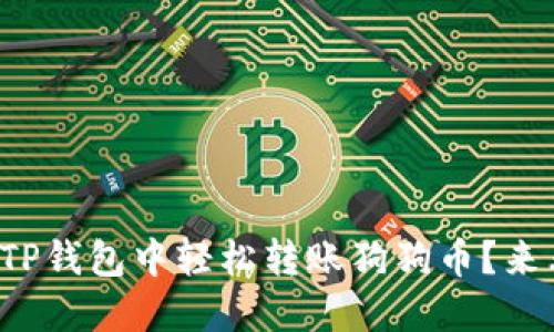 如何在TP钱包中轻松转账狗狗币？来看看吧！