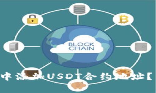 如何在狐狸钱包中添加USDT合约地址？简单步骤来教你！